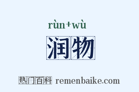 润物是什么意思的图片